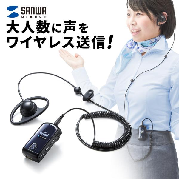 品番：400-HSGS001ここがポイント！・音声を多人数にワイヤレスで送信！・複数人で、双方向のやり取りOK・起動してすぐ使える、かんたん操作・施設見学や講義など様々な場面で活躍関連キーワード：サンワサプライ サンワダイレクト ガイドレシ...