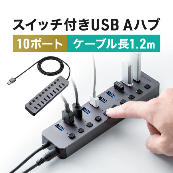 USBハブ 10ポート セルフパワー ACアダプタ付 電源付き USB充電器 個別スイッチ付 ロングケーブル 1.2m…