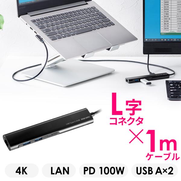 品番：400-HUBC8BKここがポイント！・USB Type-Cケーブル1本で、複数の機器と一括接続・すっきり配線できるL字コネクタを採用・取り回しがしやすい約1mのロングケーブル・USB PD対応の充電用Type-Cポート搭載・4K/3...