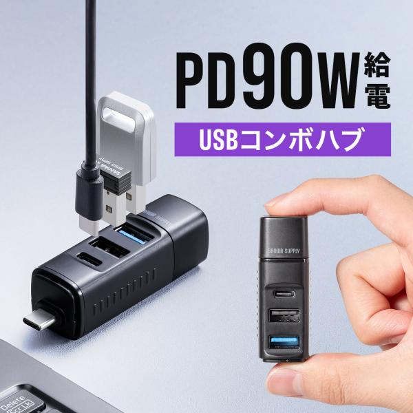 品番：400-HUBCP38BKここがポイント！・手のひらに収まる超コンパクト設計・直差しタイプなのでケーブルが無くスッキリ・PD90W出力で急速充電が可能・USB5Gbpsポートを含む3ポート構成・キャップ一体型で紛失を防ぐ合計5,000...
