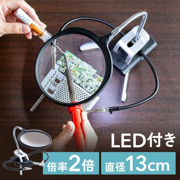 品番：400-LPE021ここがポイント！・クリップアームで物をしっかり固定でき両手フリーに・自立タイプなので、両手で作業が出来る・13cmの大型レンズで対象物をより見やすく・LED搭載で手元を明るく照らしてくれる・デスクなどにクリップ固定...