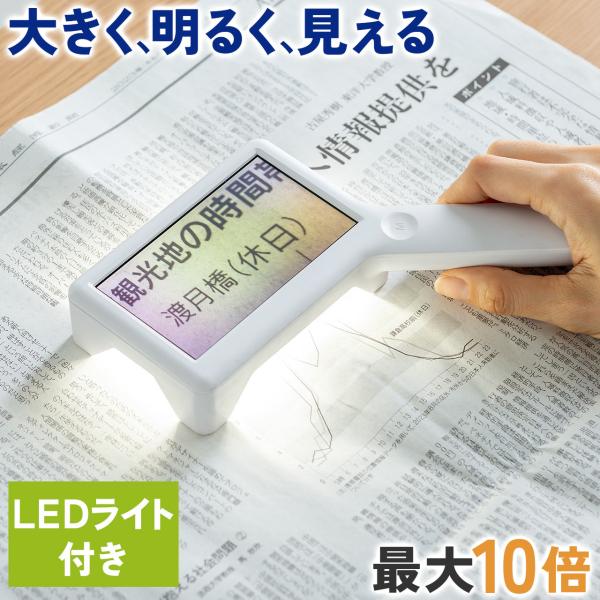 品番：400-LPE022ここがポイント！・最大10倍拡大で大きく見れる・６つのLEDライト搭載なので明るく、くっきり見える・置いても、持っても使える便利な形状簡単に倍率調整ができるLEDライト搭載の電子ルーペ。最大10倍までの拡大可能で、...