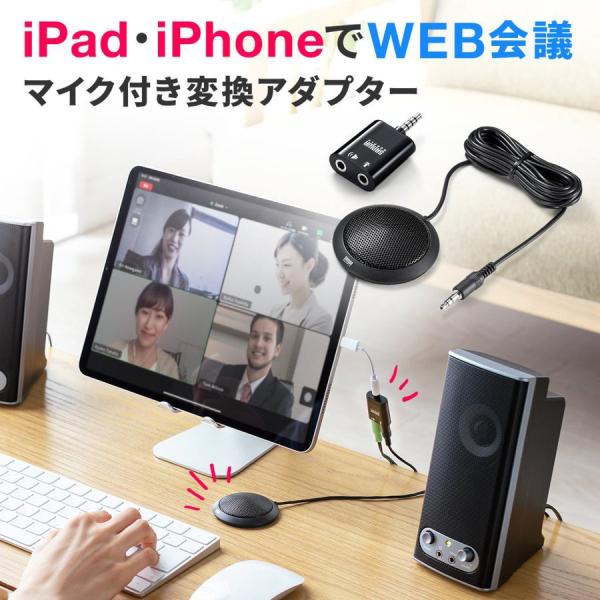 品番：400-MC008ここがポイント！・iPhoneやiPadで手軽にWEB会議・マイクとスピーカーを同時接続できるアダプタと　高感度マイクのセット・電源不要＆コンパクトで持ち運びに便利・マイクは離れた場所にも置ける2.5mのロングコード...