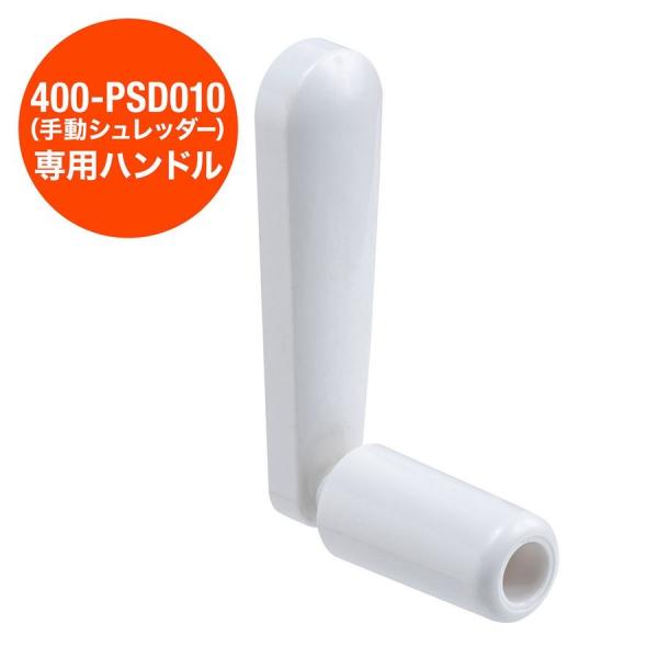 品番：400-PSD010Pサンワサプライ製400-PSD010専用ハンドル。ハンドルを破損・紛失した際にお買い求め下さい。合計5,000円以上お買い上げで送料無料(一部商品・地域除く）！【WEB限定商品】関連キーワード：サンワサプライ サ...