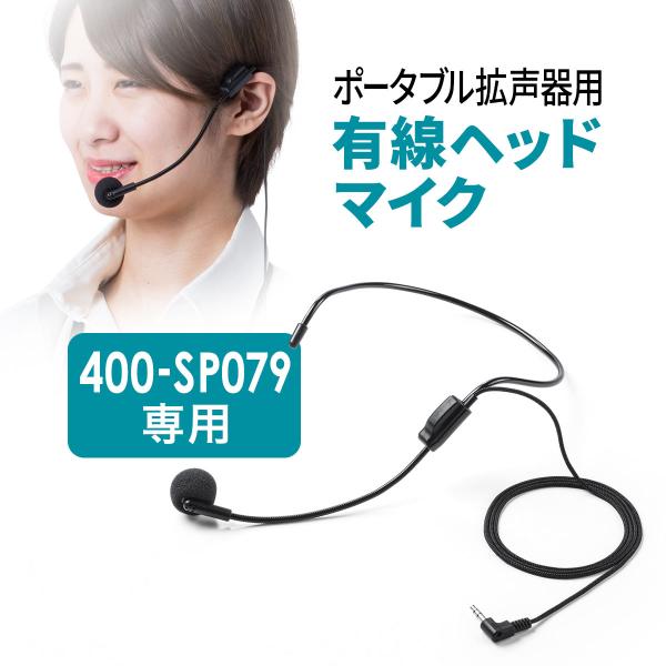 品番：400-SP079HM2サンワサプライ製拡声器スピーカー400-SP079専用の交換用有線マイク。3.5mmマイク接続。【WEB限定商品】合計5,000円以上お買い上げで送料無料(一部商品・地域除く）！関連キーワード：サンワサプライ ...