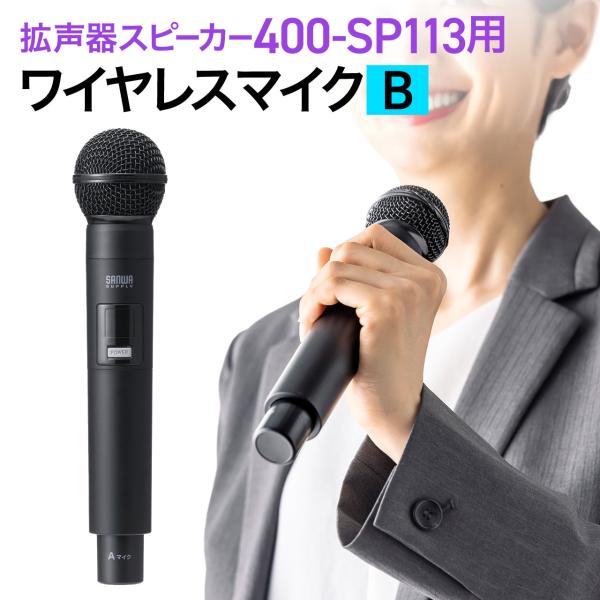 品番：400-SP113WHMBワイヤレスで拡声できる400-SP113専用のワイヤレスマイク。Bタイプ帯域専用。【WEB限定商品】合計5,000円以上お買い上げで送料無料(一部商品・地域除く）！関連キーワード：サンワサプライ サンワダイレ...