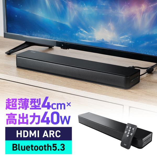 品番：400-SP121高さ約40mmの超薄型でテレビ前にもスマート設置。HDMI（ARC）対応で簡単接続、最大40Wのパワフル音質を実現。Bluetooth・USB・microSDにも対応し、リモコン操作も可能。【WEB限定商品】合計5,...