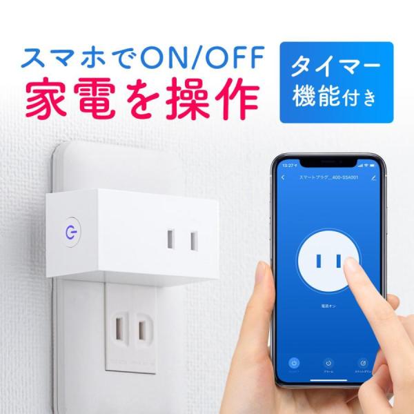 スマートプラグ スマホ 遠隔操作 スイッチ コンセント直挿し Alexa GoogleHOME WiFi 無線 1個口 電源タップ スマート家電 400-SSA001