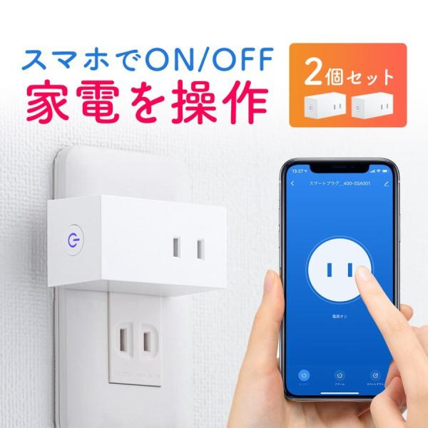 スマートプラグ スマホ 遠隔操作 スイッチ コンセント直挿し Alexa GoogleHOME WiFi 無線 1個口 電源タップ スマート家電 400-SSA001