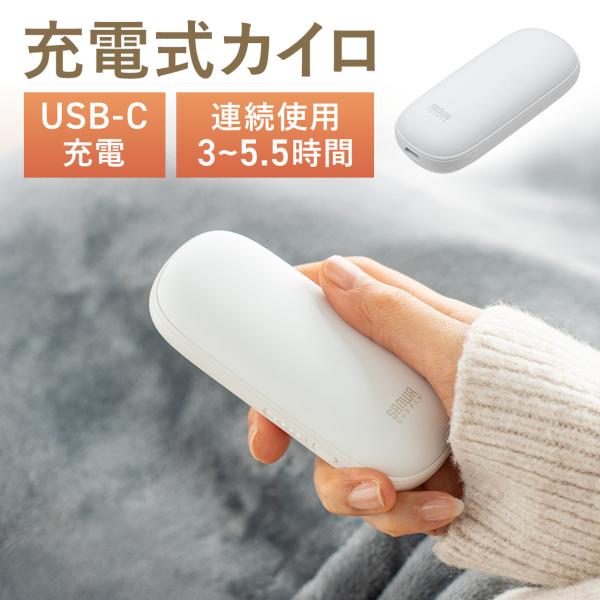 品番：400-TOY052W繰り返し使える。スリムで使いやすいUSB-C充電式カイロ。安全性を重視した設計。電源を入れて数秒で温まり始め、約30秒でちょうどいい温度まで温まる。いつでもON/OFF可能、温度調整可能、充電するだけで何度でも使...