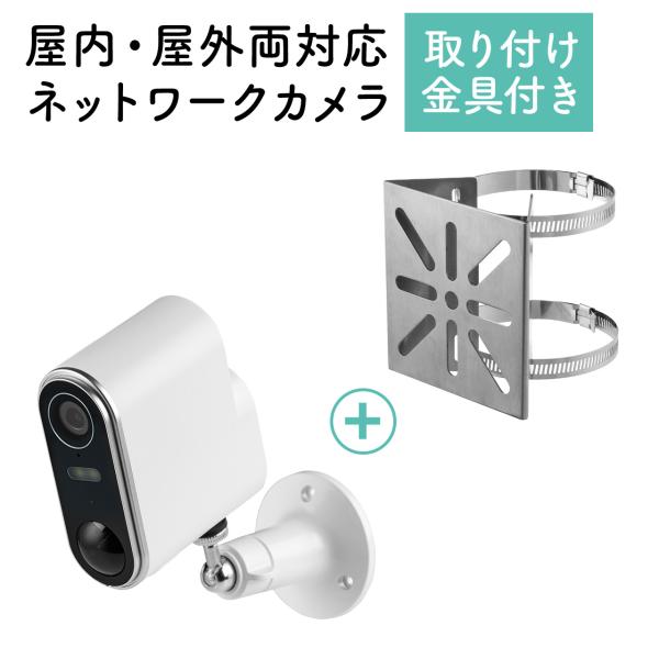 防犯カメラ 屋外 300万画素 電源不要 充電式 wifi スマホ対応 動体検知 夜間撮影 防水 IP65 家庭用 玄関 駐車場 双方向通話 取付金具セット 402-SSA006SET1