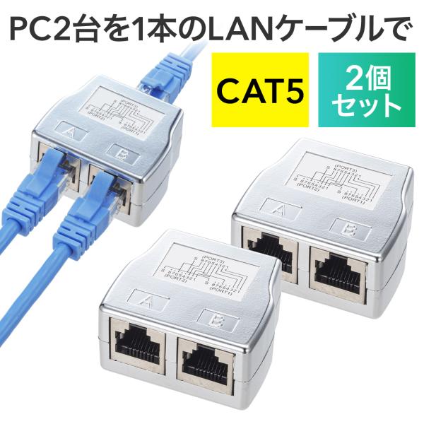 LANケーブル 延長 コネクタ 2分岐 分岐コネクタ アダプタ ケーブル分岐 中継 二股 RJ45 CAT5 カテゴリ5 カテ5 配線 1台では使用不可 2個セット 500-LAN2EX5-1-2