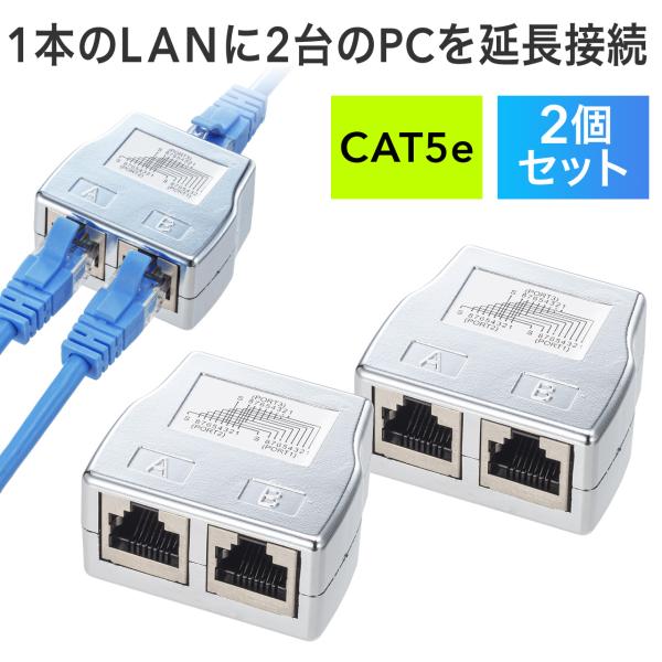 LANケーブル 延長 コネクタ 2分岐 アダプタ 中継 二股 切り替え 切替 RJ45 CAT5e STP カテ5e カテゴリ5e 配線 ランケーブル 500-LAN2EX5-2