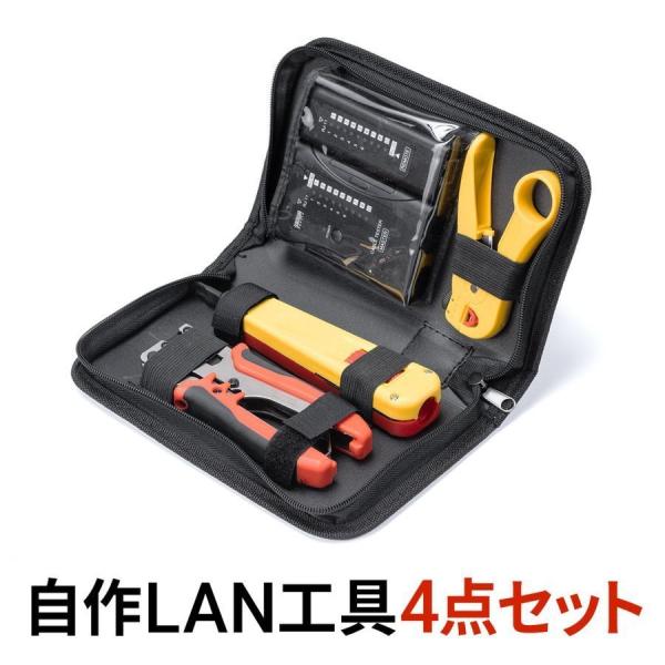 LANケーブル自作キット 自作 工具 LANテスター かしめ工具 パンチダウン工具 外被剥き工具 ツールボックス ツールケース 収納ケース付 500-LANKIT1