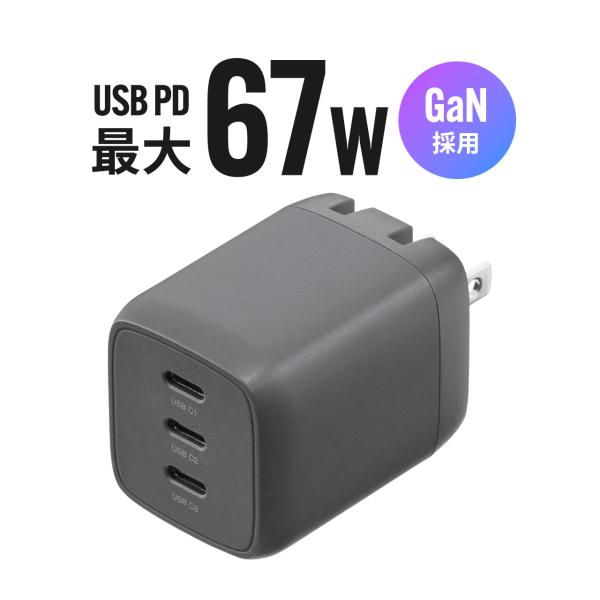 Type-C 充電器 PD対応 1ポート最大67W 合計65W 3ポート USB-C×3 GaN採用 小型 折りたたみ式プラグ 急速充電 PC スマホ タブレット ACアダプター 700-AC046