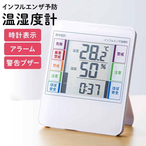 品番：700-CHE001ここがポイント！・温度や湿度から室内環境の危険度チェック・熱中症危険指数、インフルエンザ危険指数を表示・設定した値を超えると警告ブザーでお知らせ・時計機能、アラーム機能付き・スタンド、壁掛け、マグネットの3WAY設...