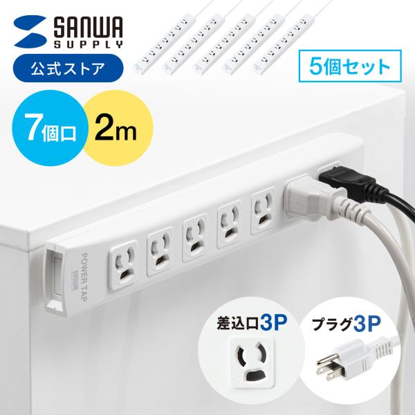 品番：700-TAP039--5ここがポイント！・まとめて配線できる7個口タップ・お得な5個セット・オフィスでの使用に最適な3ピンプラグ対応・強力マグネットでスチール面に固定・不意の抜けを防止する抜け止め仕様・雷サージ現象から接続機器をガー...