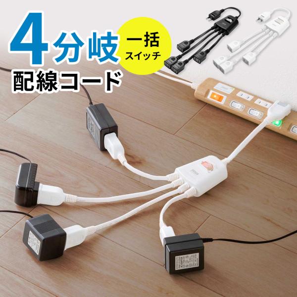 品番：700-TAP077ここがポイント！・自在に4分岐できるイカ足配線コード・差込口が干渉せず挿しやすい・大きめのACアダプタも接続できる・一括集中スイッチで節電対策■カラー：ブラック（700-TAP077BK）・ホワイト（700-TAP...