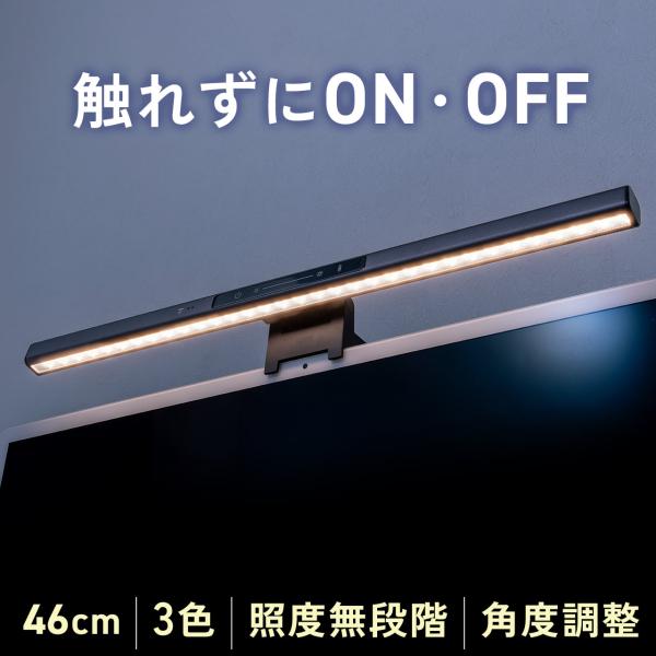 品番：800-LED090ここがポイント！・センサー操作でタッチレス：手をかざすだけで電源ON/OFFできる快適さ・色温度＆明るさ無段階調整：3色×無段階調光で理想の照明環境を実現・湾曲モニターにも対応：幅45cmのバーライトが幅広いディス...