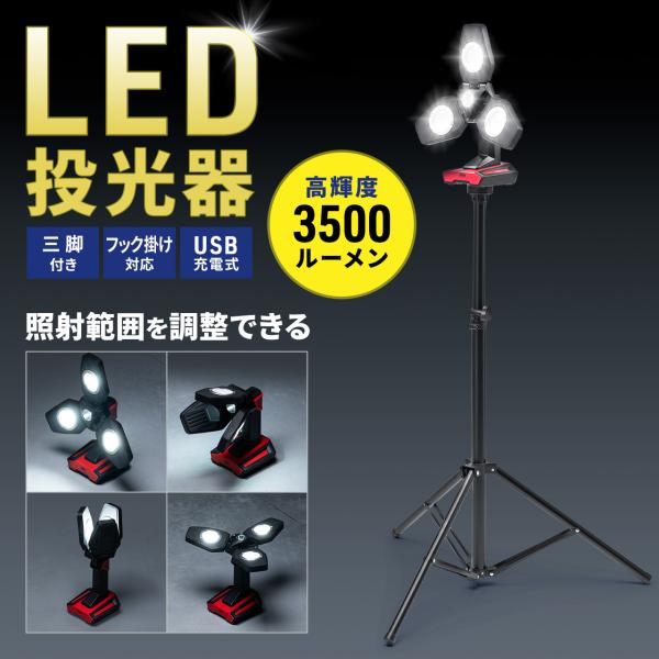 品番：800-LED092BKここがポイント！・最大3500ルーメンで高輝度なLED投光器・バッテリー内蔵で電源のない場所でも使用可能・LEDの照射角度や明るさが自由に調整可能・三脚付属で据え置きやフック掛けも可能・USB充電式でスマートフ...