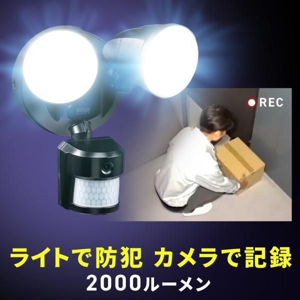 品番：800-LED098BKここがポイント！・人感センサーで感知して自動点灯＆録画・最大2000ルーメンの高輝度LEDライトで夜間も明るく照射・写真・動画をHD画質で録画可能・密閉型コンテントに対応した防雨プラグを採用人感センサーで感知し...