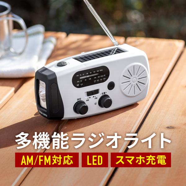 品番：800-LED100災害発生、その瞬間に頼れる一台。防災ラジオとLEDライト、4000mAhバッテリーを集約した多機能防災グッズ。手回し・USB・ソーラーの3WAY充電で電池不要の安心感。明るさ70ルーメン、最大15時間点灯のLEDラ...