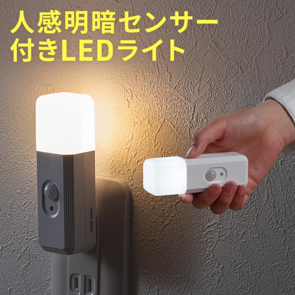 センサーライト 人感センサー 保安灯 非常用ライト フットライト 常夜灯 足元ライト 停電時自動点灯ライト コンセント 懐中電灯 調光調色 室内 800-LED103