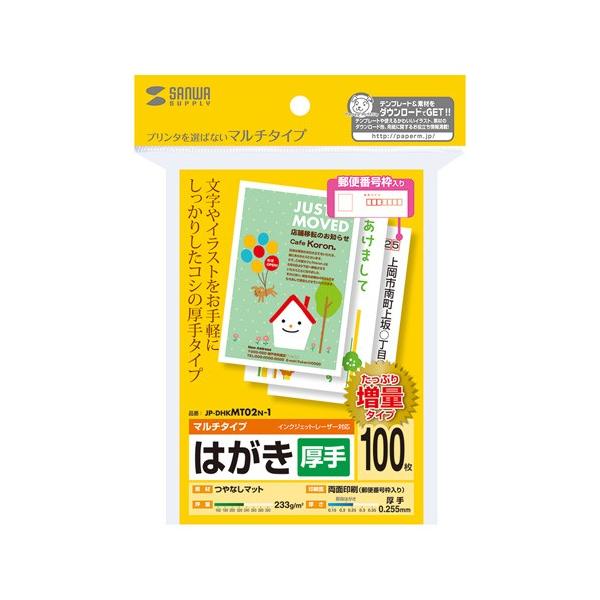 品番：JP-DHKMT02N-1合計5,000円以上お買い上げで送料無料(一部商品・地域除く)！ プリンタを選ばずお手軽に使える、マルチタイプのはがき。しっかりした厚手タイプ。たっぷり使える大容量。100シート。関連キーワード：サンワサプラ...