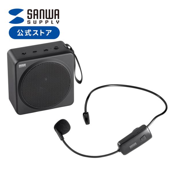 品番：MM-SPAMP15最大25Wの高出力で遠くまではっきり聞こえる。ワイヤレスヘッドマイクでスピーカーを卓上に置いたまま自由に動けるワイヤレス拡声器スピーカー。合計5,000円以上お買い上げで送料無料(一部商品・地域除く）！関連キーワー...