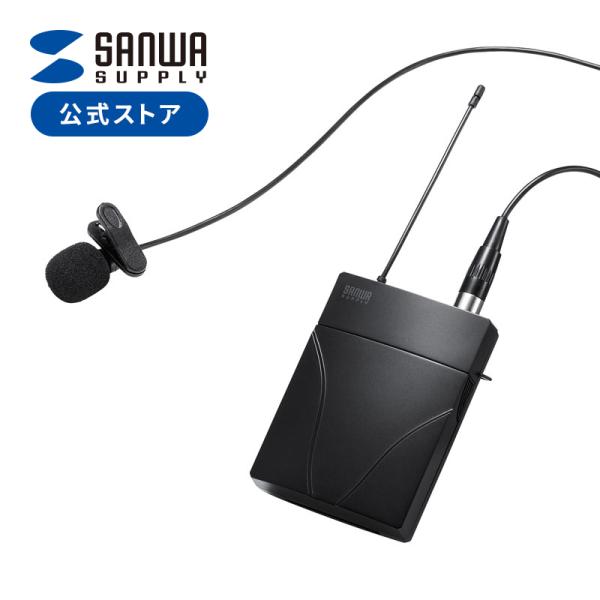 品番：MM-SPAMP8WPMワイヤレス拡声器スピーカー「MM-SPAMP8」で使用できるツーピース型ワイヤレスピンマイク。合計5,000円以上お買い上げで送料無料(一部商品・地域除く）！関連キーワード：サンワサプライ サンワダイレクト ア...