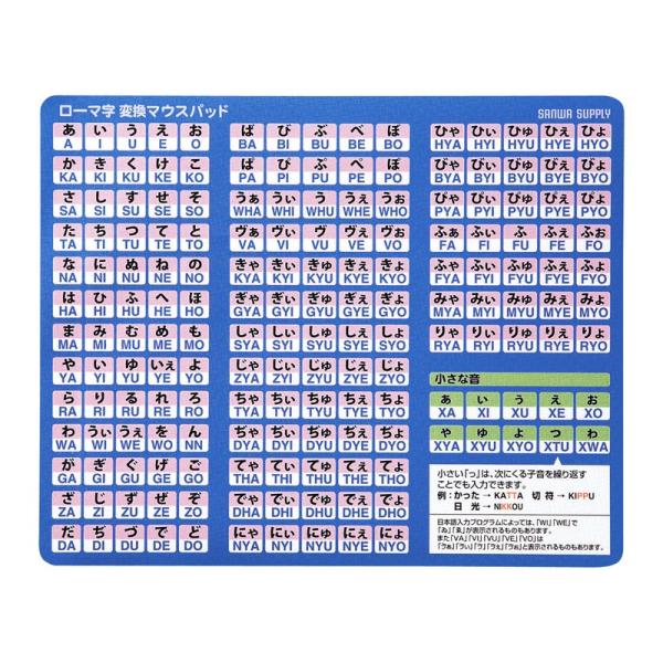 品番：MPD-OP17RL8BL合計5,000円以上お買い上げで送料無料(一部商品・地域除く)！ ローマ字初心者でも安心。大きな文字で読みやすい、超薄型ローマ字表マウスパッド。中型。関連キーワード：サンワサプライ サンワダイレクト