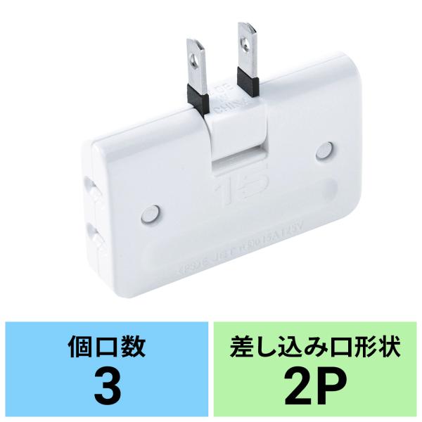 品番：TAP-AC5N合計5,000円以上お買い上げで送料無料(一部商品・地域除く)！ コンセントからの電源を3分配できる平トリプルタップ。トラッキング火災予防絶縁キャップ付き。2P・3個口・ホワイト。関連キーワード：サンワサプライ サンワ...