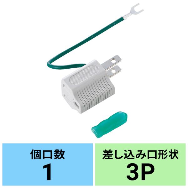他サイト： コンセントタップ 1個口 3P→2P変換アダプタ 3Pプラグ 3極プラグ グレー TAP-AD1GYNの商品画像