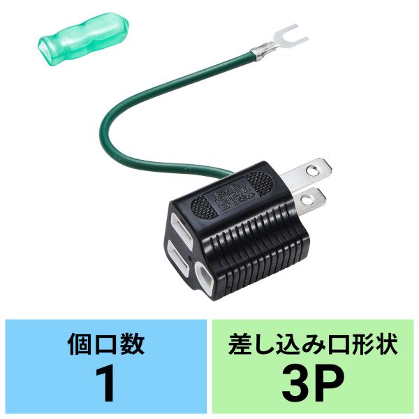 他サイト： 3P→2P変換アダプタ ブラック（TAP-AD8BK）の商品画像
