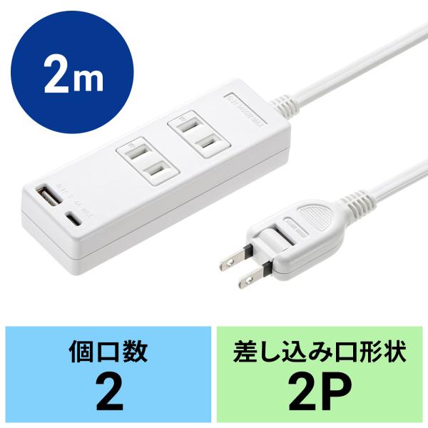他サイト： USB充電機能付きタップ Type-C搭載 2P 2個口 2m 電源コード usbタップ （TAP-B101UC-2W）の商品画像