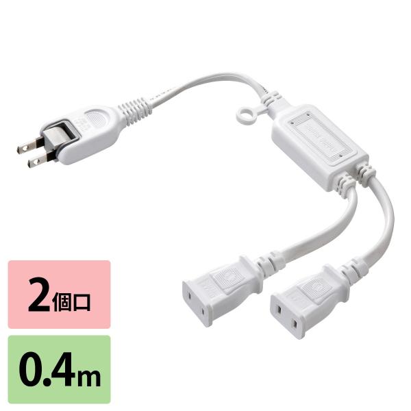 他サイト： 電源タップ 2個口 2分配 延長コンセント 延長コード コンセント ACアダプタ OAタップ コンセントタップ ホワイト TAP-EX2WNの商品画像