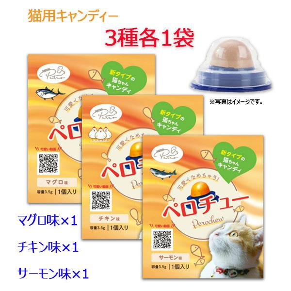 お得な3個セット Petro 猫用 おやつ ペロチュー チキン味 サーモン味 マグロ味 計3種類あり お試しセット 3 薬 コスメ 日用品の店 三和堂 通販 Yahoo ショッピング