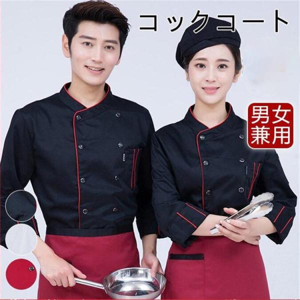 コックシャツ シェフコート コックコート 調理服 シェフ制服 制服 白衣 料理長 パン屋 ケーキ屋 コックウェア 飲食店 おしゃれ 無地