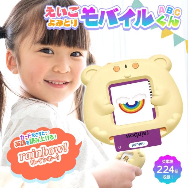 物流倉庫出荷 【カードをさすと英語を読み上げる】英語 おもちゃ 知育 勉強 カード 1歳 2歳 3歳 4歳 5歳 知育玩具  [ えいごよみとり モバイルくん ]