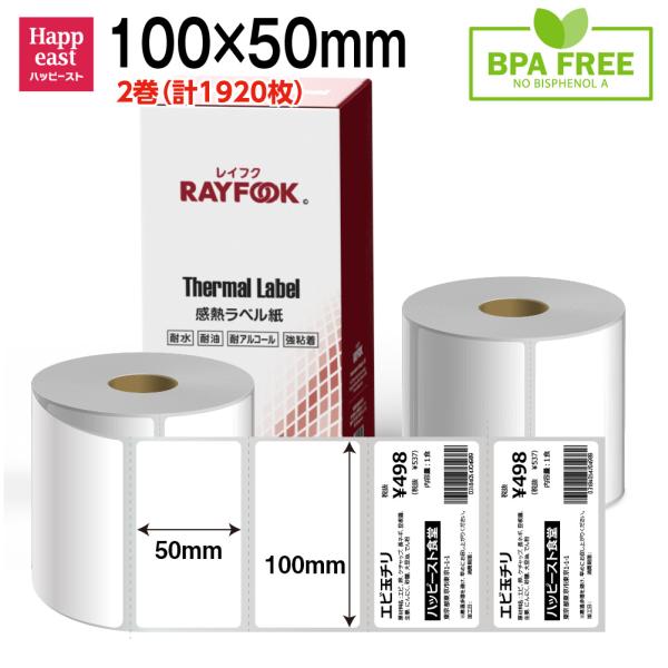 感熱ラベル 100mm×50mm 1920枚 感熱ラベルシール 商品表示ラベル 宛名ラベル 食品表示ラベル BPAフリー バーラベ互換 RAYFOOK deli 感熱ラベルプリンター用