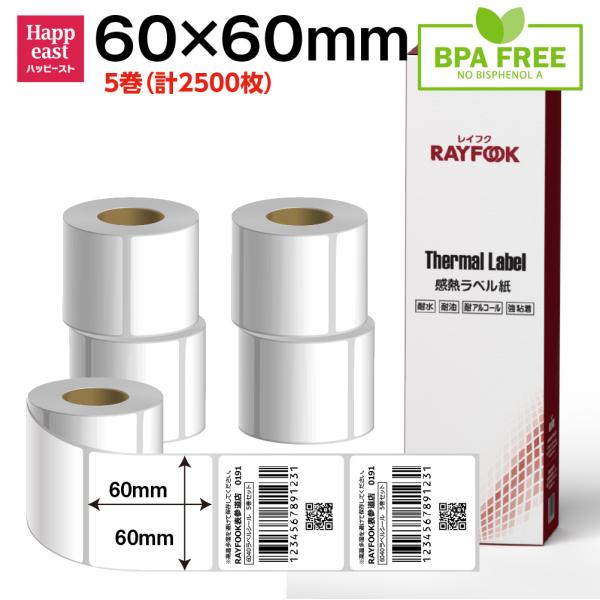 感熱ラベル 60mm×60mm 2500枚 感熱ラベルシール 商品表示ラベル 宛名ラベル 食品表示ラベル BPAフリー バーラベ互換 RAYFOOK deli 感熱ラベルプリンター用