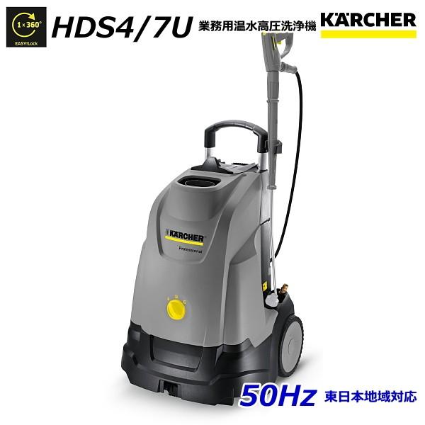 ケルヒャー HDS4/7U 業務用 温水 高圧洗浄機 50Hz（東日本地域対応） / 100V （KARCHER)