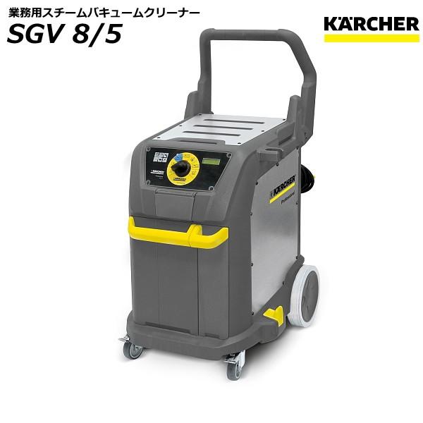 ケルヒャー SGV8/5 業務用 スチームバキュームクリーナー ケルヒャー SGV8/5 業務用 スチームバキュームクリーナー