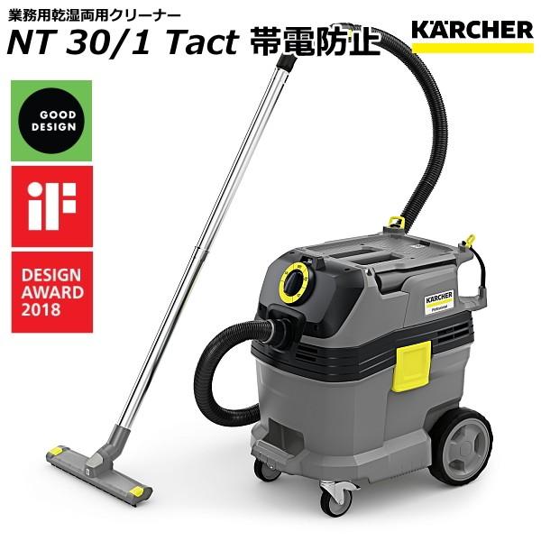 ケルヒャー NT30/1 Tact 帯電防止 業務用 乾湿両用クリーナー ケルヒャー NT30/1 Tact 帯電防止 業務用 乾湿両用クリーナー