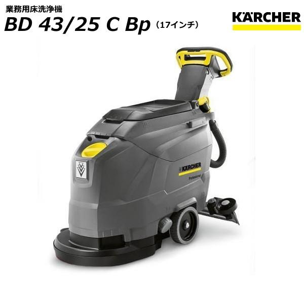 ケルヒャー BD 43/25 C Bp (17インチ)業務用 床洗浄機 ケルヒャー BD 43/25 C Bp (17インチ)業務用 床洗浄機