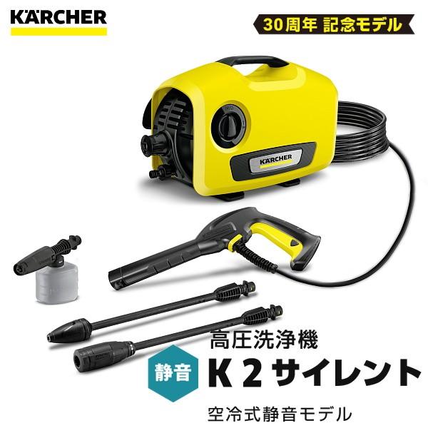 ケルヒャー K2 サイレント 高圧洗浄機 （KARCHER） 1.600-920.0 :1600 