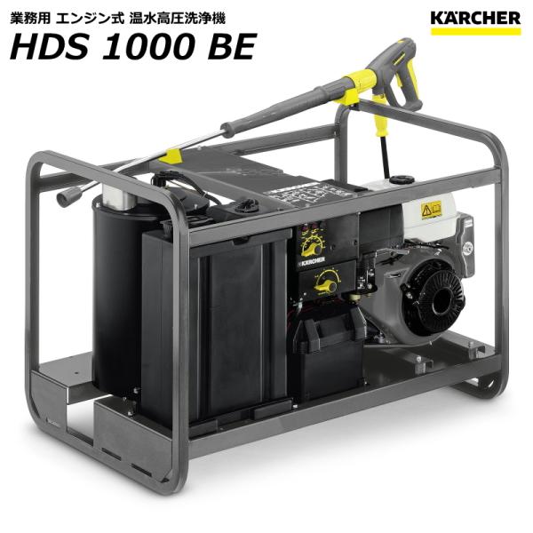 ケルヒャー HDS1000BE 業務用エンジン温水高圧洗浄機