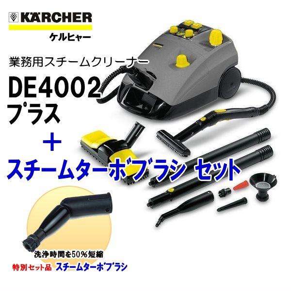 ケルヒャー Karcher 業務用 スチームクリーナー De4002プラス スチームターボブラシ セット Buyee Buyee 提供一站式最全面最专业现地yahoo Japan拍卖代bid代拍代购服务 Bot Online
