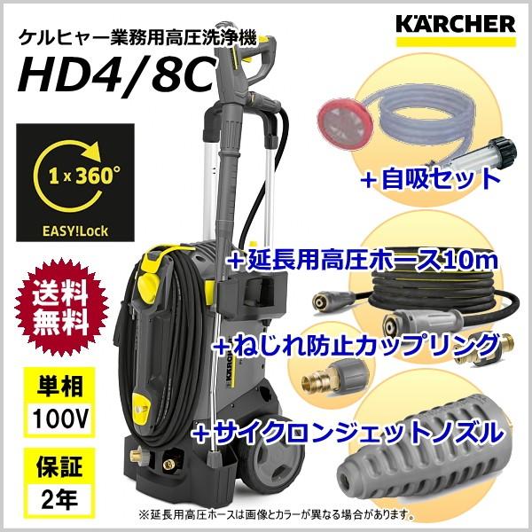 ケルヒャー 業務用 高圧洗浄機 HD4/8C + 自吸セット 延長用高圧 ケルヒャー 業務用 高圧洗浄機 HD4/8C + 自吸セット 延長用高圧