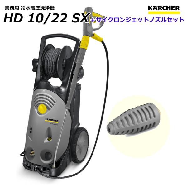 ケルヒャー（KARCHER） HD10/22SX 業務用 高圧洗浄機 + サイクロン